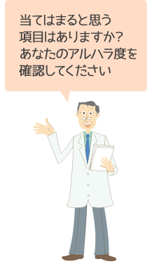 当てはまると思う項目はありますか?あなたのアルハラ度を確認してください