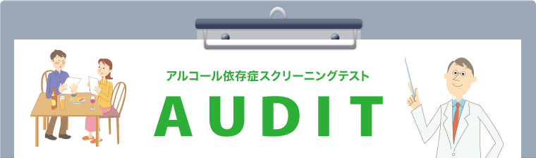 アルコール依存症スクリーニングテスト AUDIT