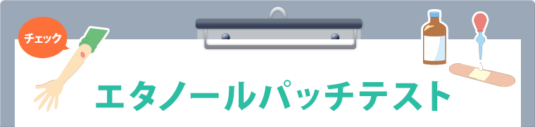エタノールパッチテスト