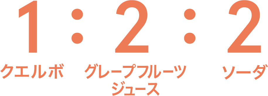 クエルボ1:グレープフルーツジュース2:ソーダ2