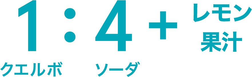 クエルボ1:ソーダ4+レモン果汁