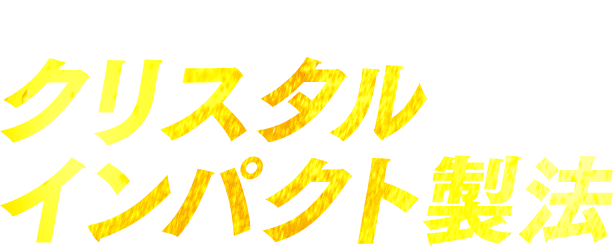 特許出願中! アサヒビールの独自技術 クリスタルインパクト製法
