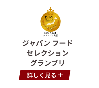 ジャパン フード セレクショングランプリ