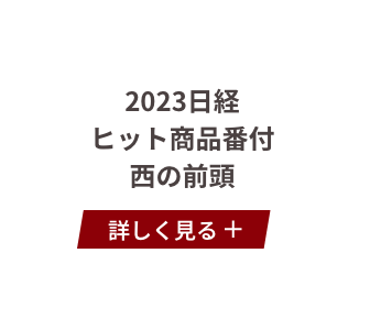 2023日経ヒット商品番付 西の前頭