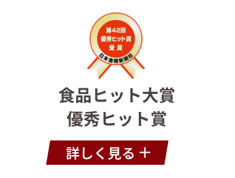 食品ヒット大賞 優秀ヒット賞