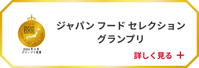 ジャパン フード セレクショングランプリ