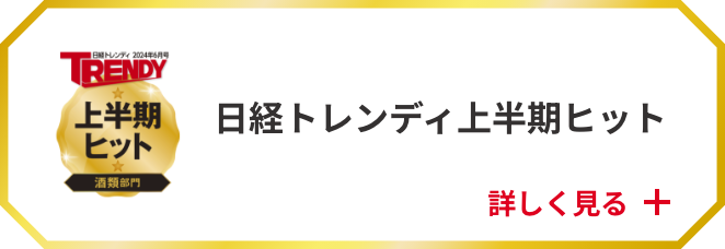 日経トレンディ上半期ヒット