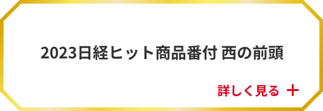 2023日経ヒット商品番付 西の前頭