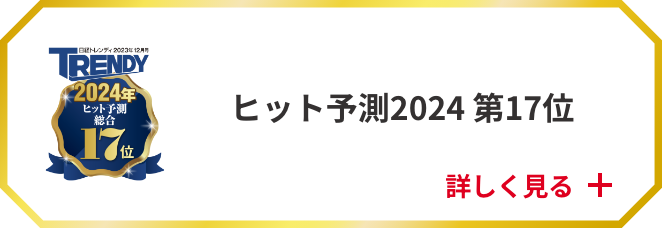 ヒット予測2024 第17位