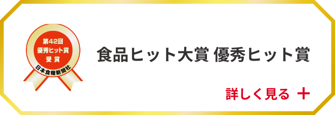 食品ヒット大賞 優秀ヒット賞