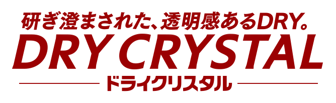 研ぎ澄まされた、透明感あるDRY。DRY CRYSTAL ドライクリスタル
