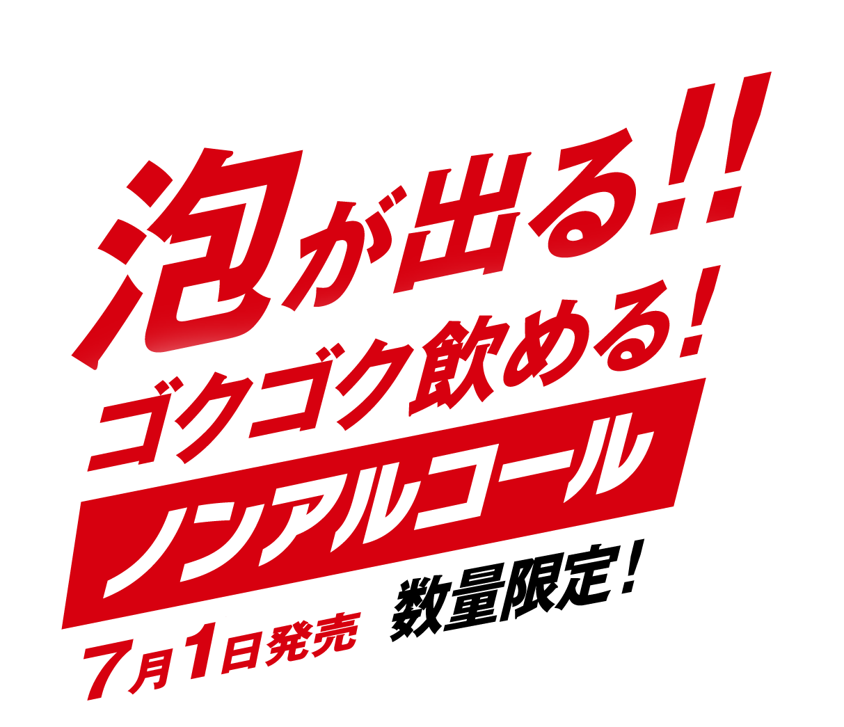 泡が出る！！ゴクゴク飲める！ノンアルコール