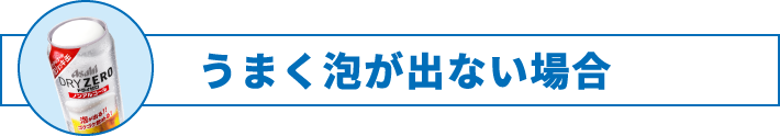 うまく泡が出ない場合