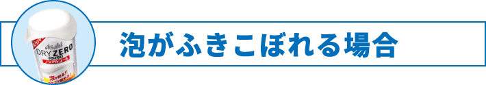 泡がふきこぼれる場合