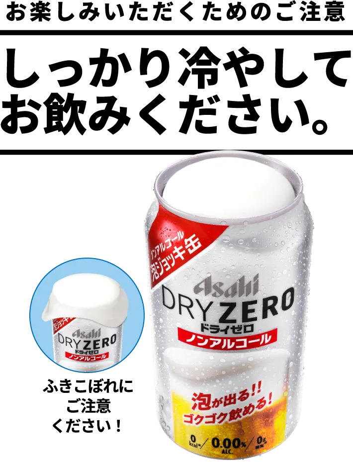 お楽しみいただくためのご注意　しっかり冷やしてお飲みください。ふきこぼれにご注意ください！
