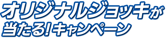 オリジナルジョッキが当たる！キャンペーン