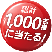 総計1,000名様に当たる！