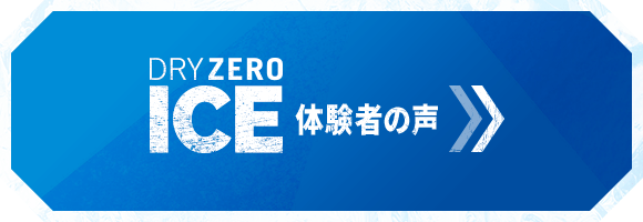 体験者の声