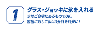 1 グラス・ジョッキに氷を入れる