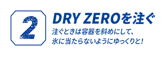 2 DRY ZEROを注ぐ