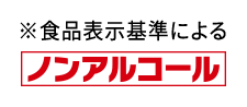 ※食品表示基準による ノンアルコール