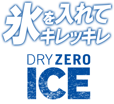 氷を入れてキレッキレ DRY ZERO ICE