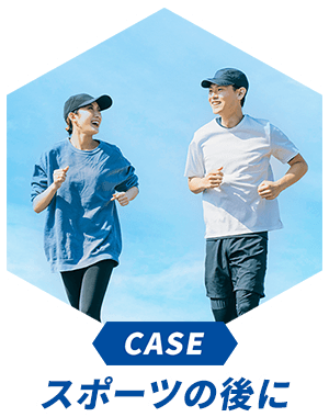 CASE スポーツの後に