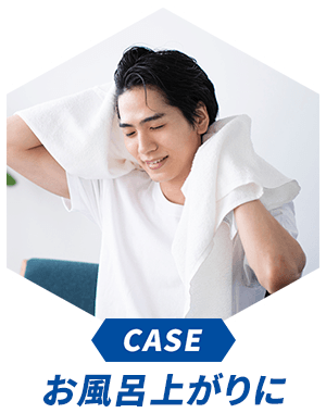 CASE お風呂上りに
