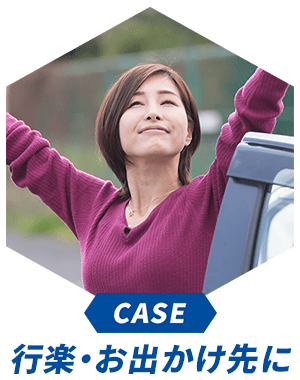 CASE 行楽・お出かけ先に
