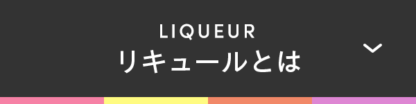 LIQUEUR リキュールとは