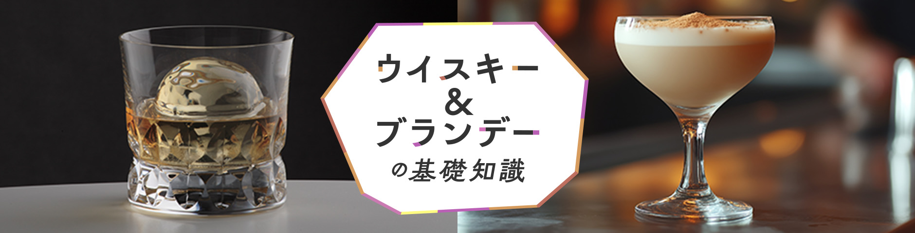 ウイスキー＆ブランデーの基礎知識