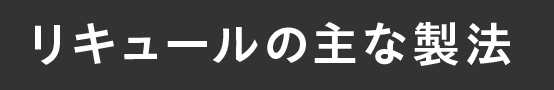 リキュールの主な製法