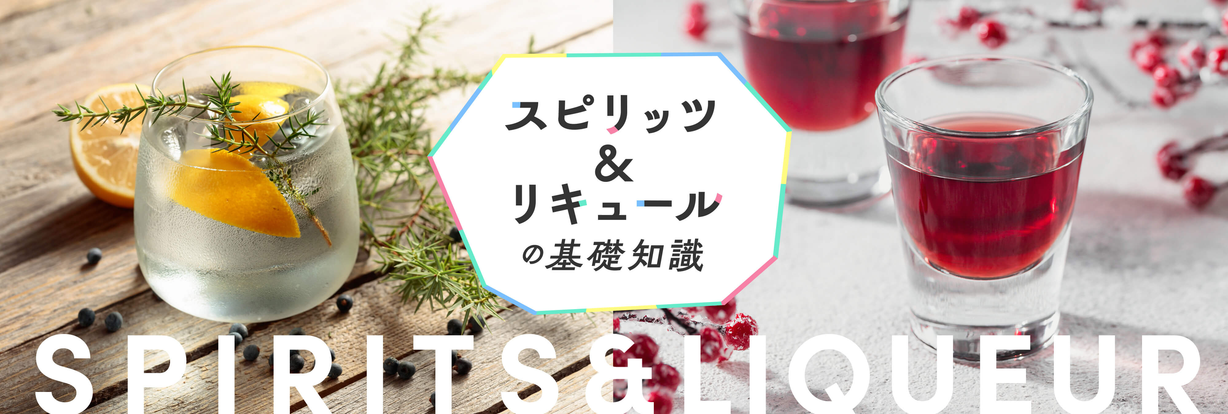 スピリッツ＆リキュールの基礎知識