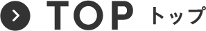 TOP トップ