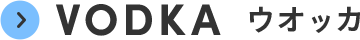 VODKA ウオッカ