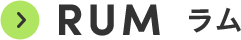 RUM ラム