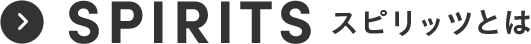 SPIRITS スピリッツとは