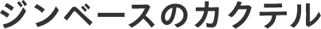 ジンベースのカクテル