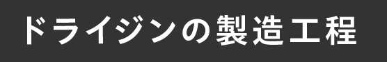 ドライジンの製造工程
