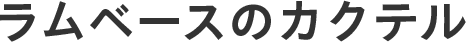 ラムベースのカクテル