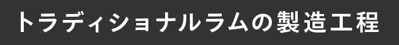 トラディショナルラムの製造工程