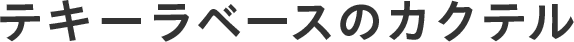 テキーラベースのカクテル