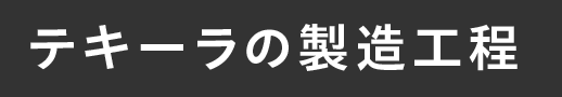 テキーラの製造工程