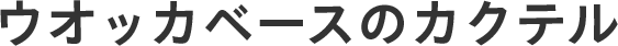 ウオッカベースのカクテル