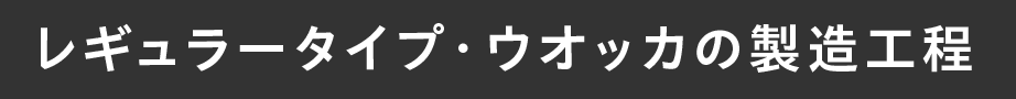 レギュラータイプ・ウオッカの製造工程