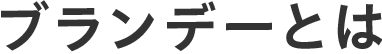 ブランデーとは