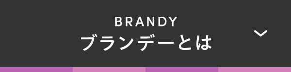 BRANDY ブランデーとは