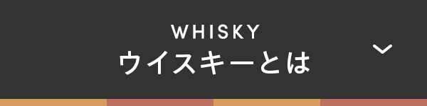 WHISKY ウイスキーとは