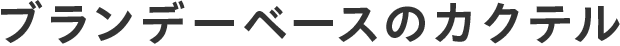 ブランデーベースのカクテル