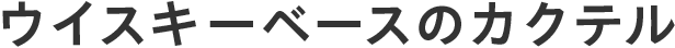 ウイスキーベースのカクテル